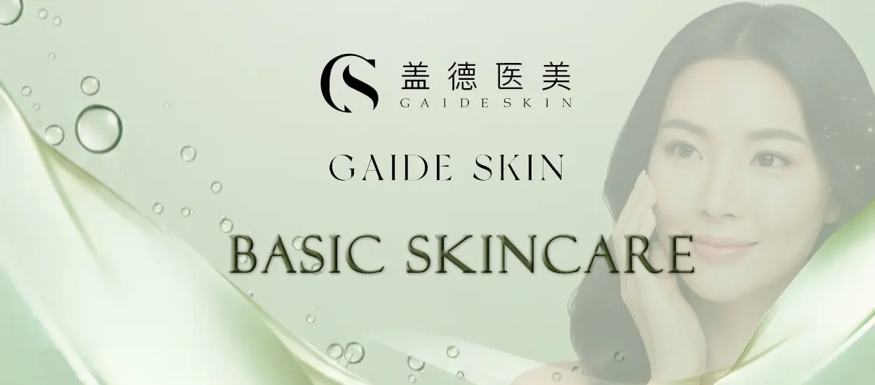 基础护肤