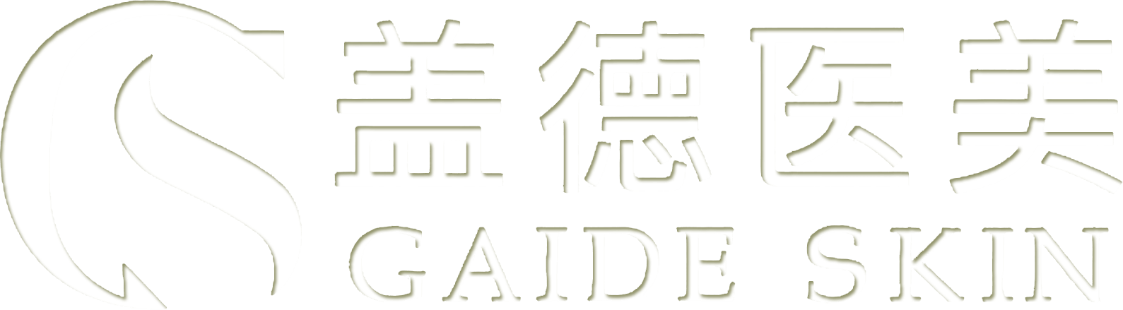 盖德医美