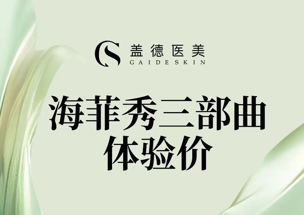 海菲秀三部曲